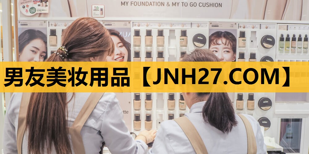 男友美妆用品