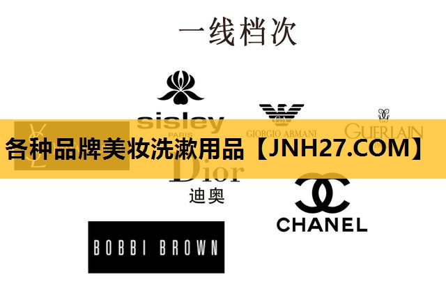各种品牌美妆洗漱用品