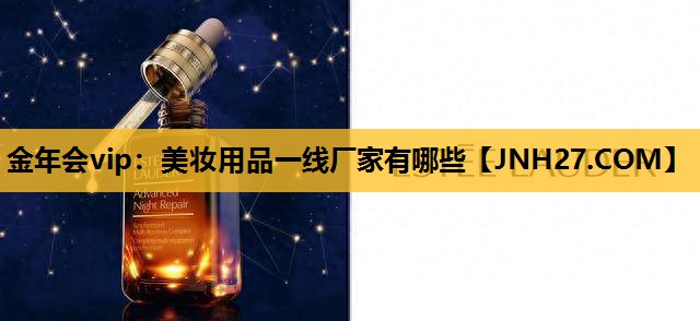 美妆用品一线厂家有哪些