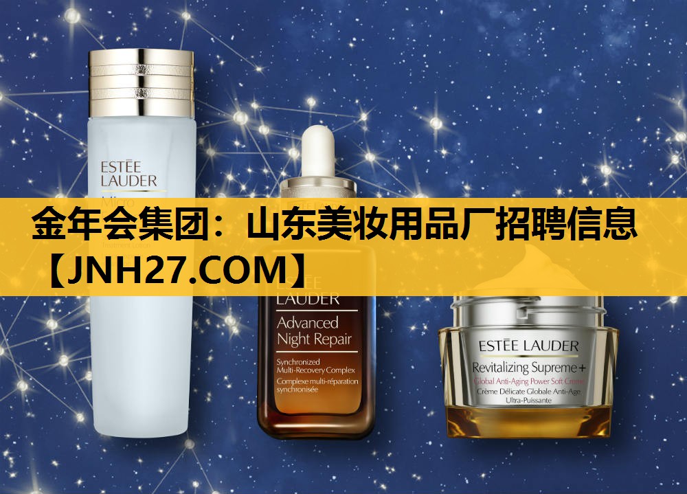 山东美妆用品厂招聘信息