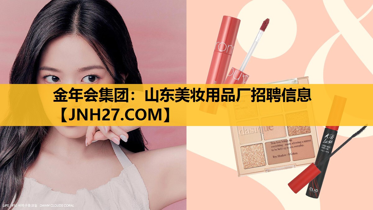 山东美妆用品厂招聘信息