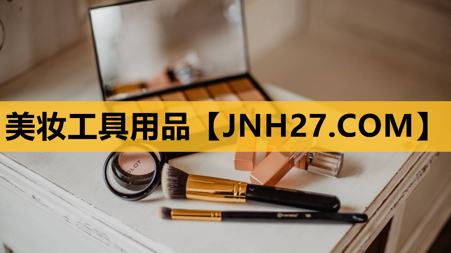 美妆工具用品