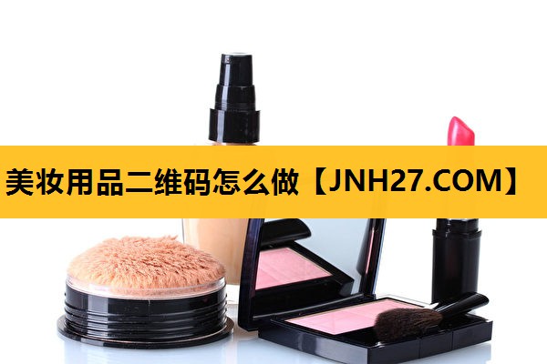 美妆用品二维码怎么做