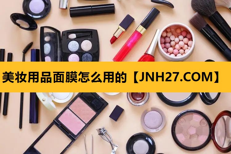 美妆用品面膜怎么用的