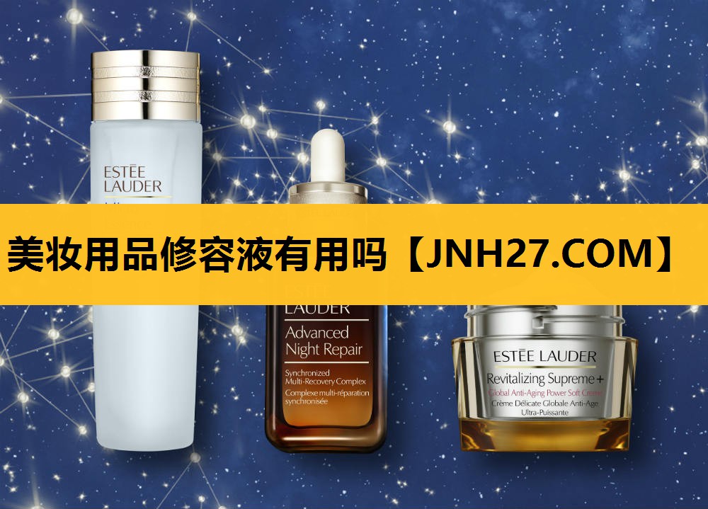 美妆用品修容液有用吗