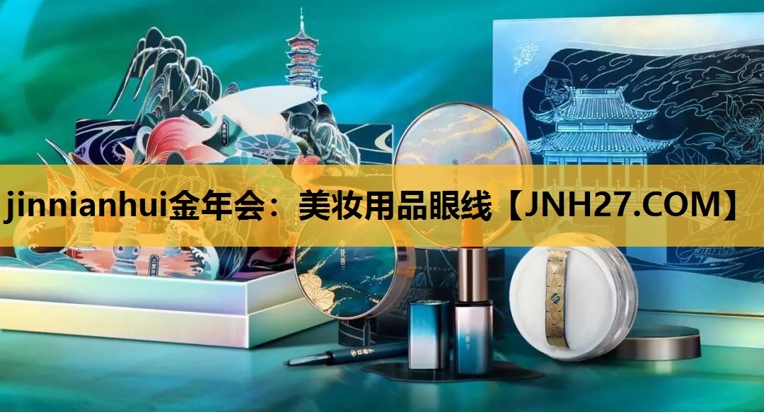 美妆用品眼线