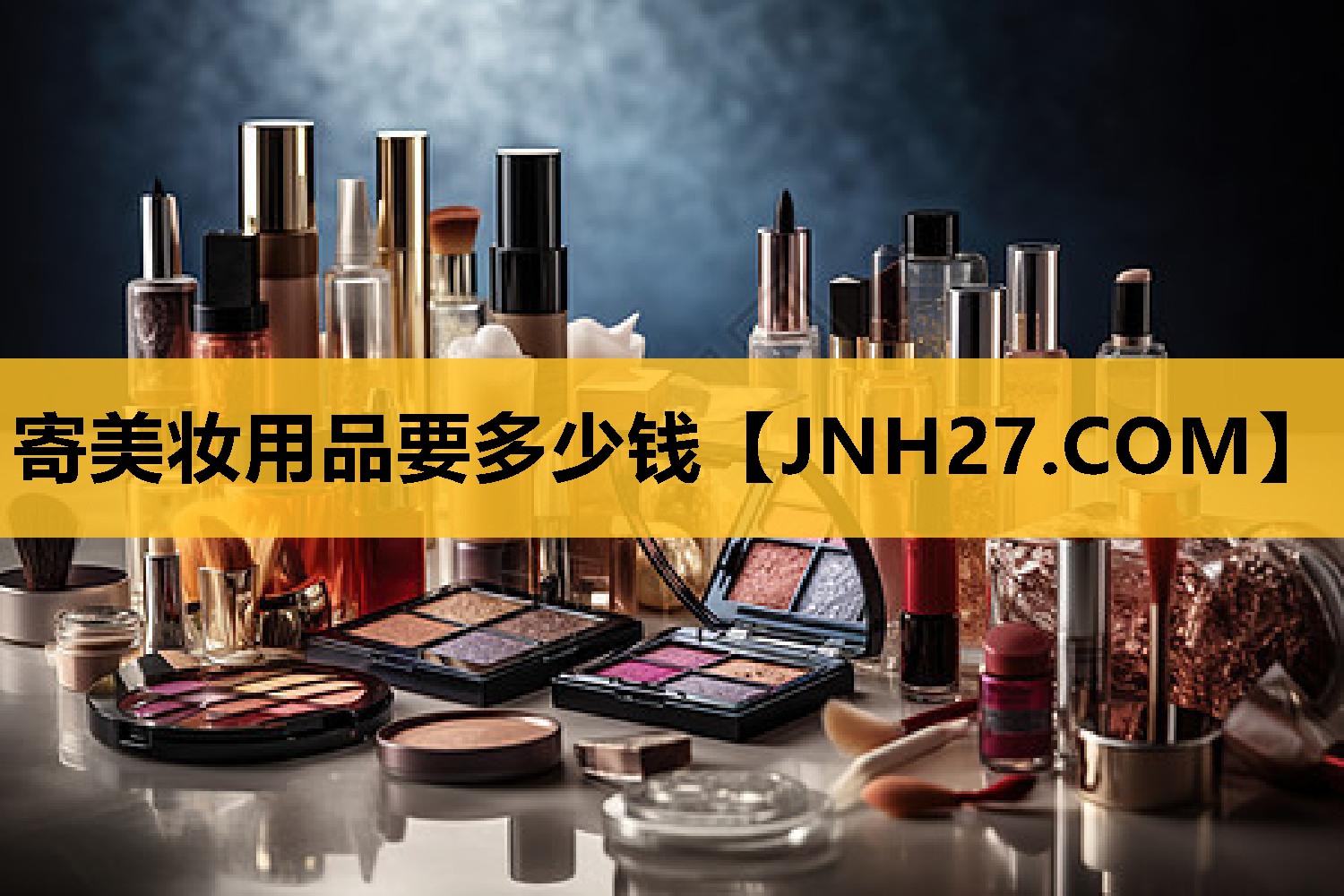 寄美妆用品要多少钱