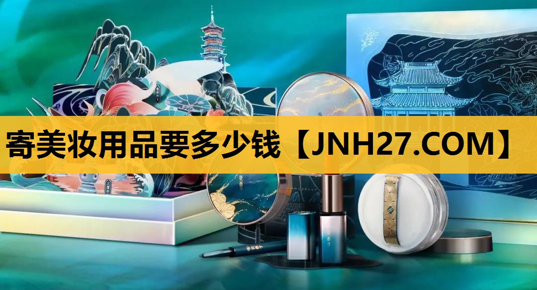 寄美妆用品要多少钱