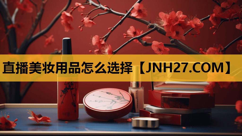 直播美妆用品怎么选择