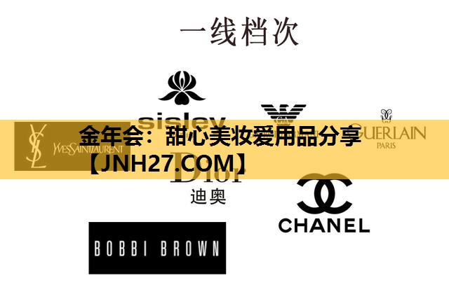 甜心美妆爱用品分享