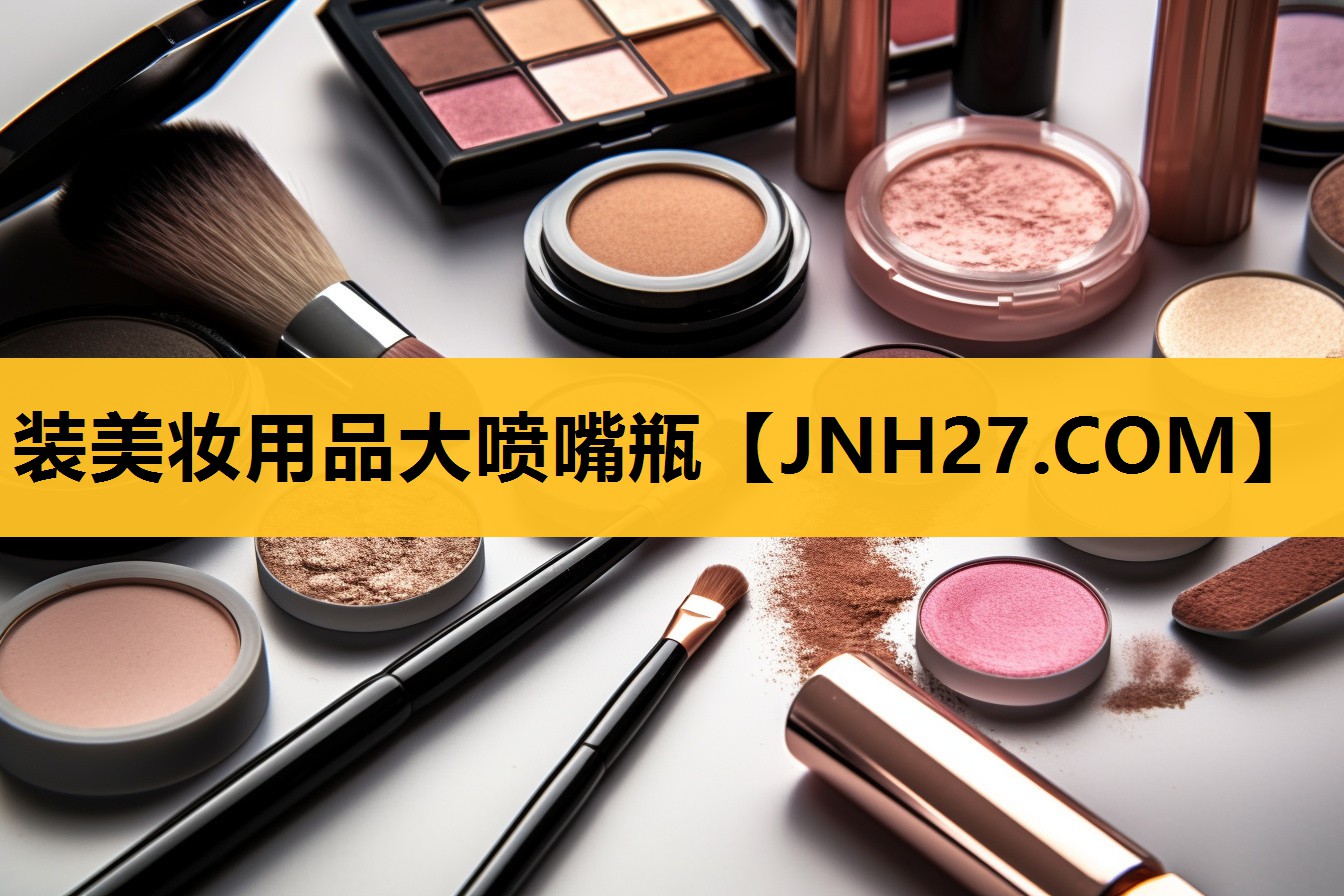 装美妆用品大喷嘴瓶