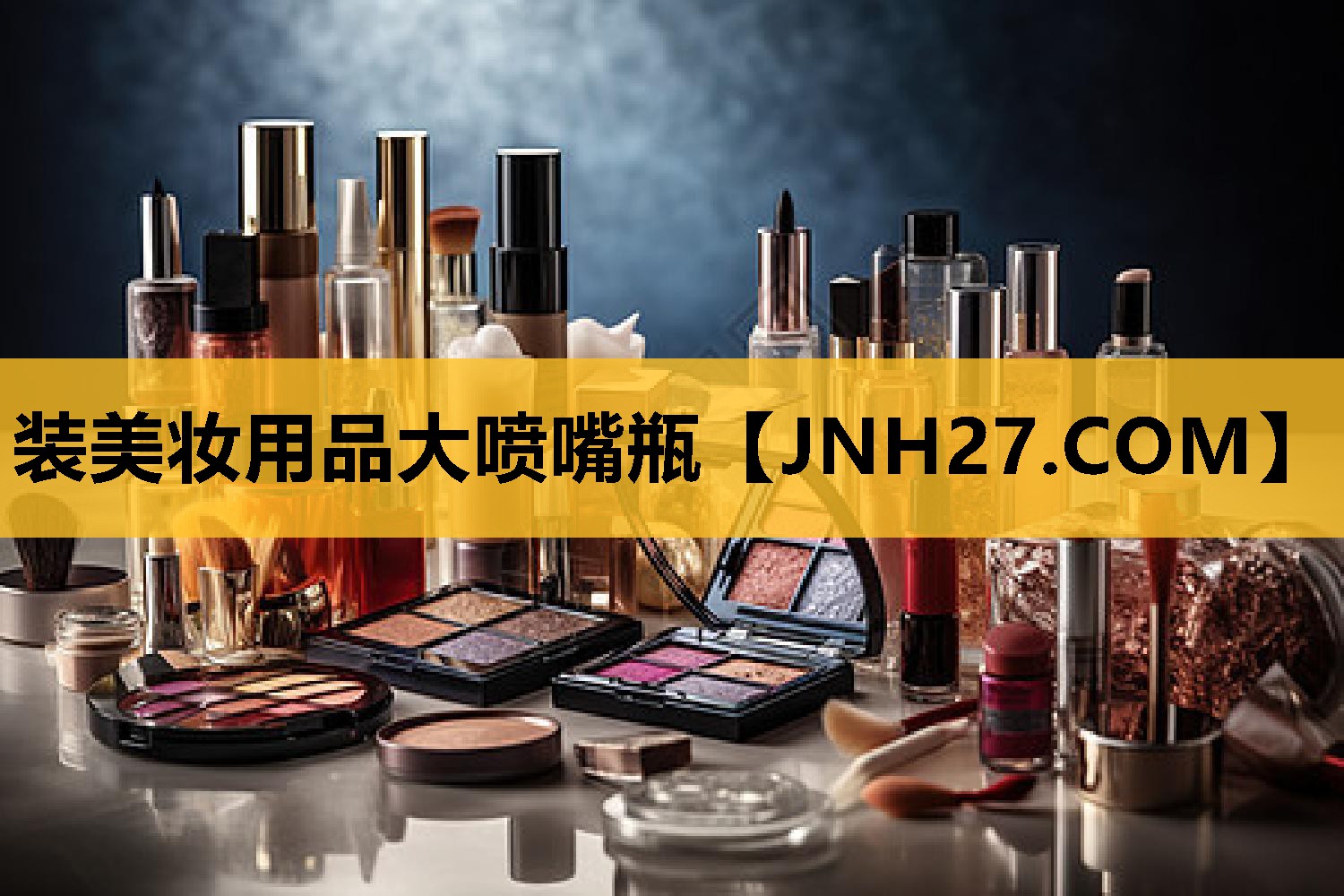 装美妆用品大喷嘴瓶