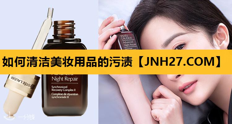 如何清洁美妆用品的污渍
