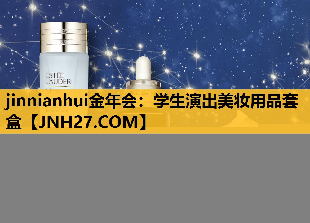 学生演出美妆用品套盒