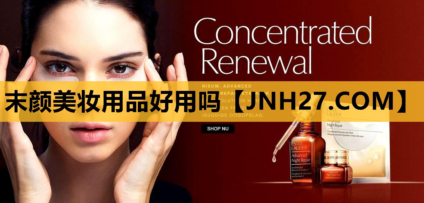 末颜美妆用品好用吗