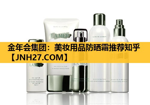 美妆用品防晒霜推荐知乎