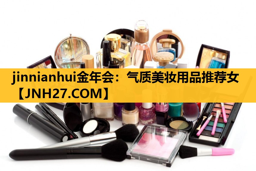气质美妆用品推荐女