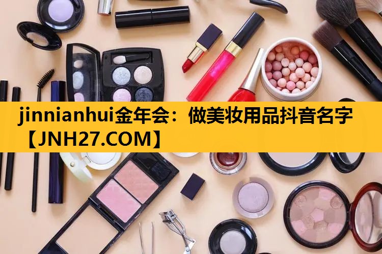 做美妆用品抖音名字