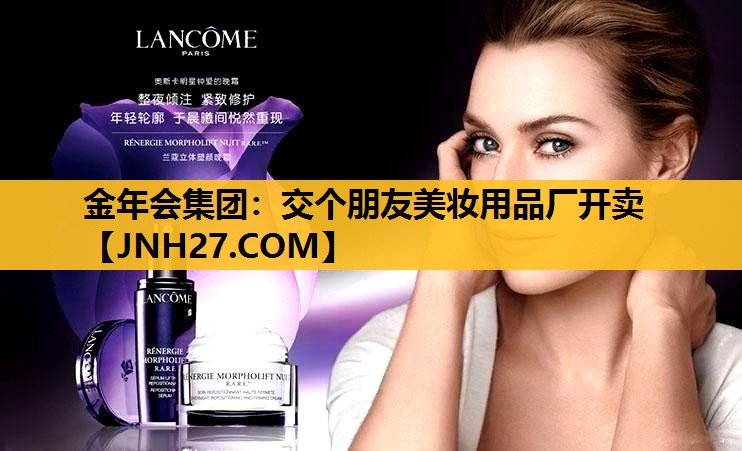 交个朋友美妆用品厂开卖