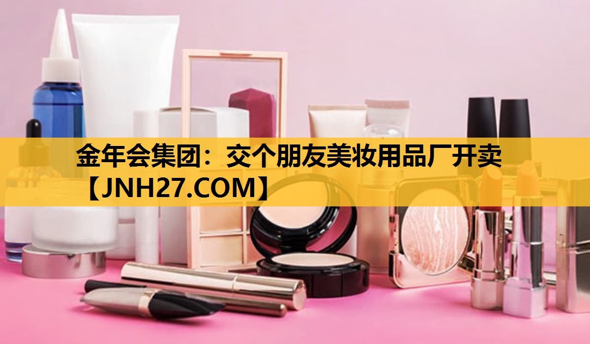 交个朋友美妆用品厂开卖