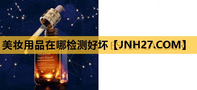 美妆用品在哪检测好坏