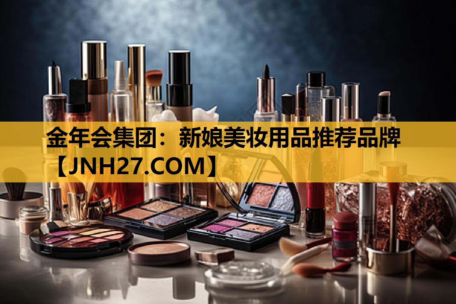 新娘美妆用品推荐品牌