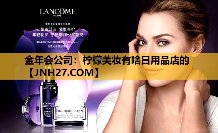 柠檬美妆有啥日用品店的