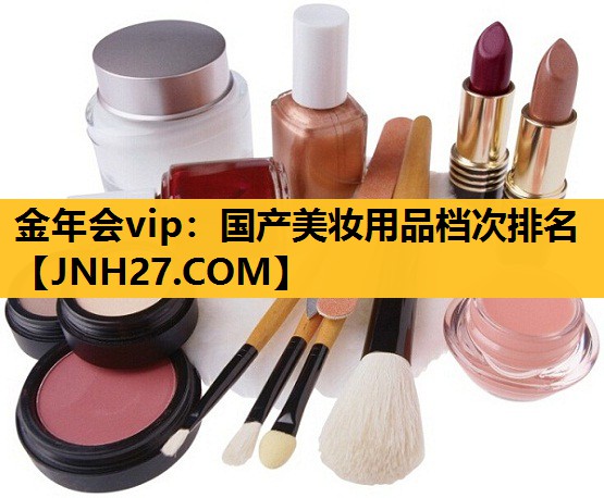 国产美妆用品档次排名