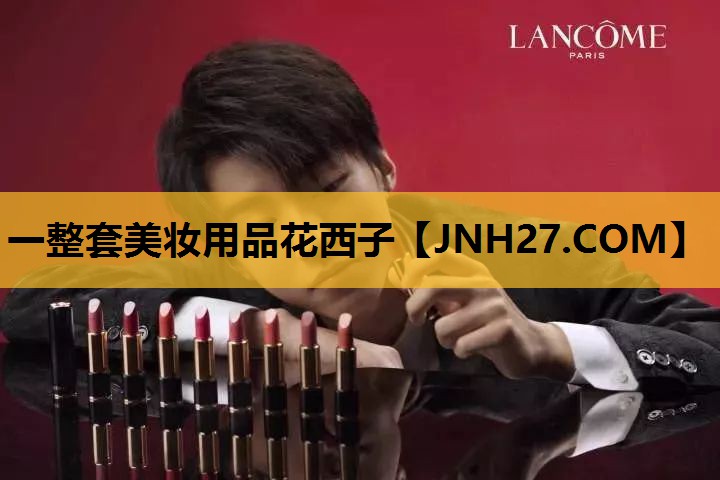 一整套美妆用品花西子
