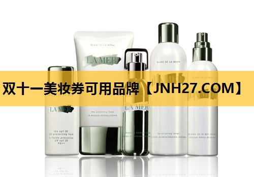 双十一美妆券可用品牌
