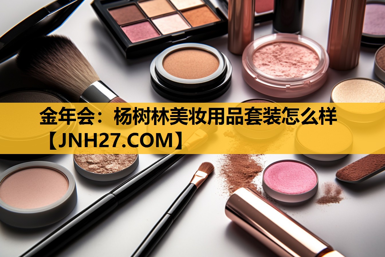 杨树林美妆用品套装怎么样