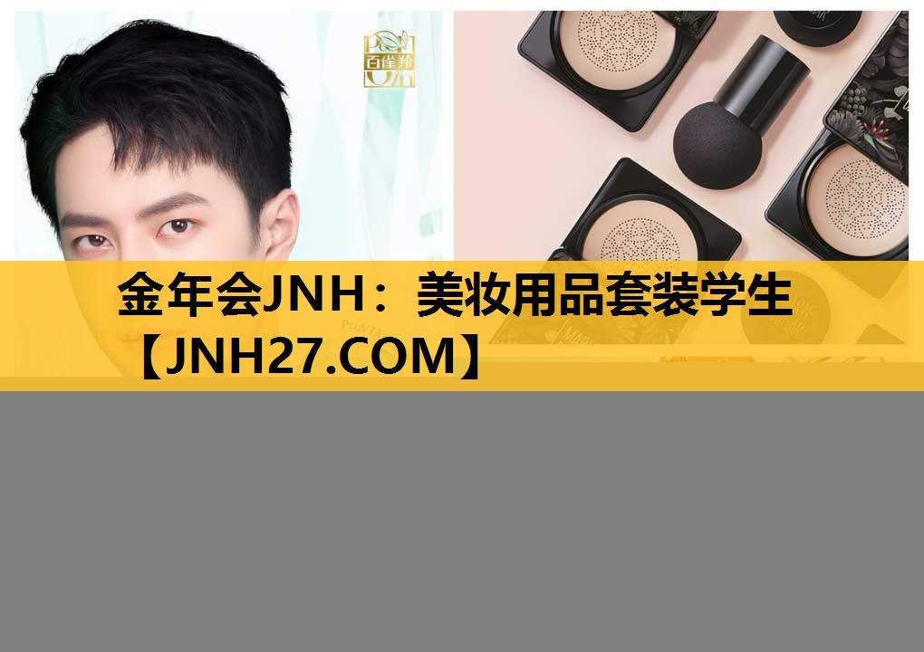 美妆用品套装学生