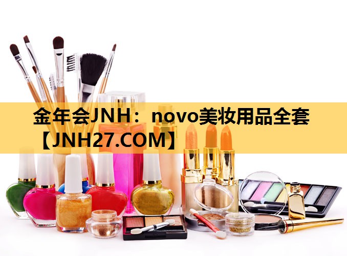novo美妆用品全套