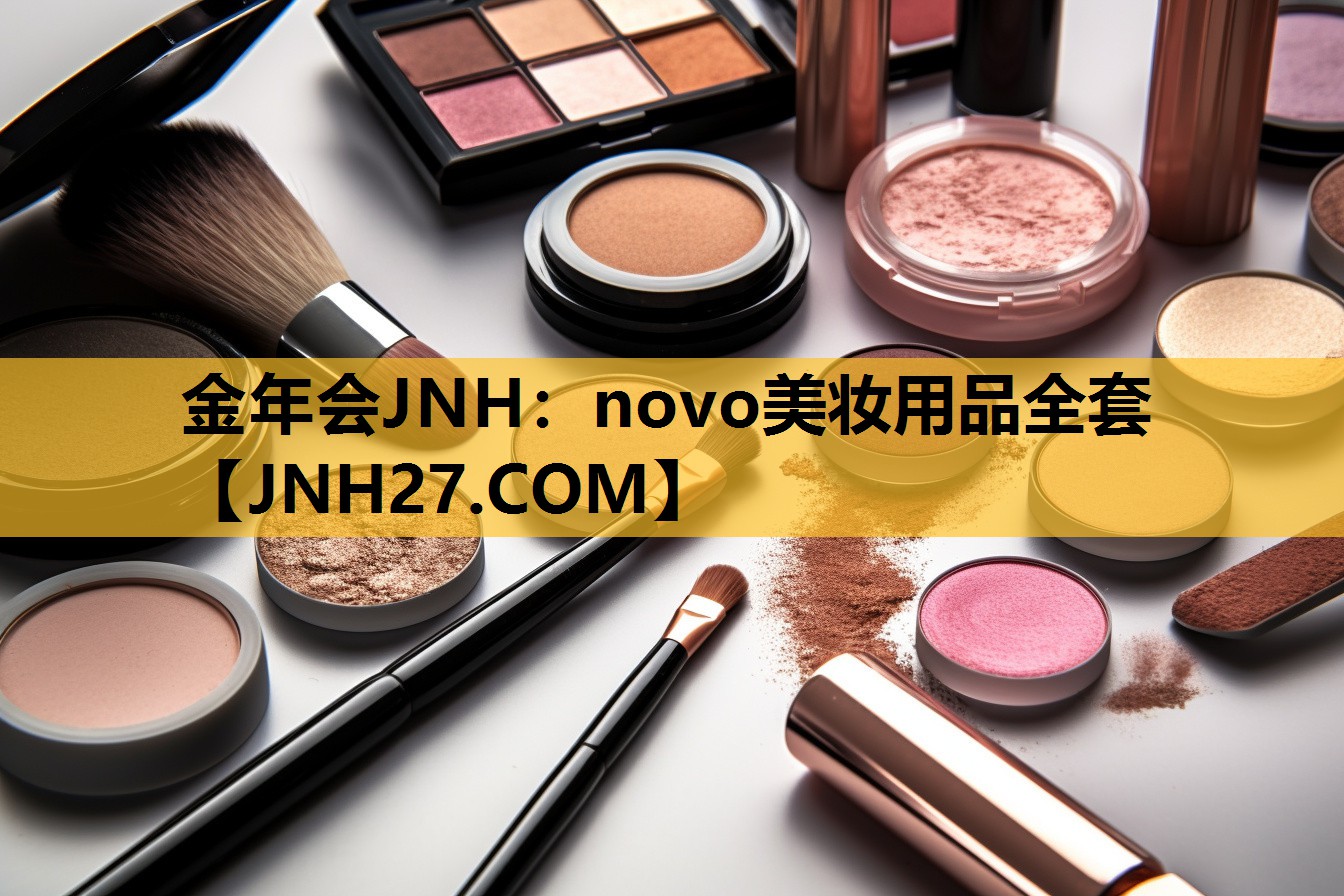 novo美妆用品全套