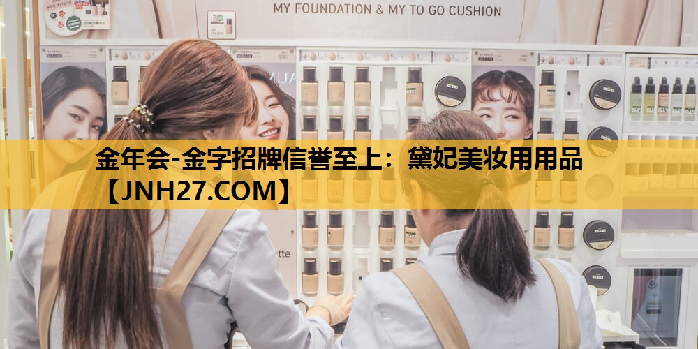 黛妃美妆用用品