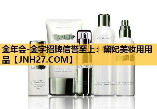 黛妃美妆用用品