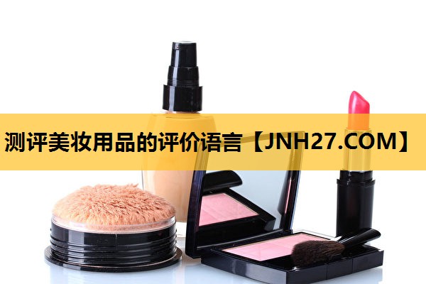 测评美妆用品的评价语言