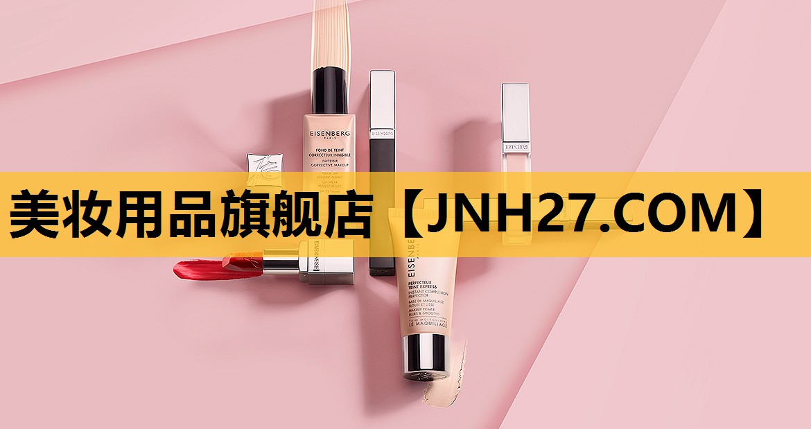美妆用品旗舰店