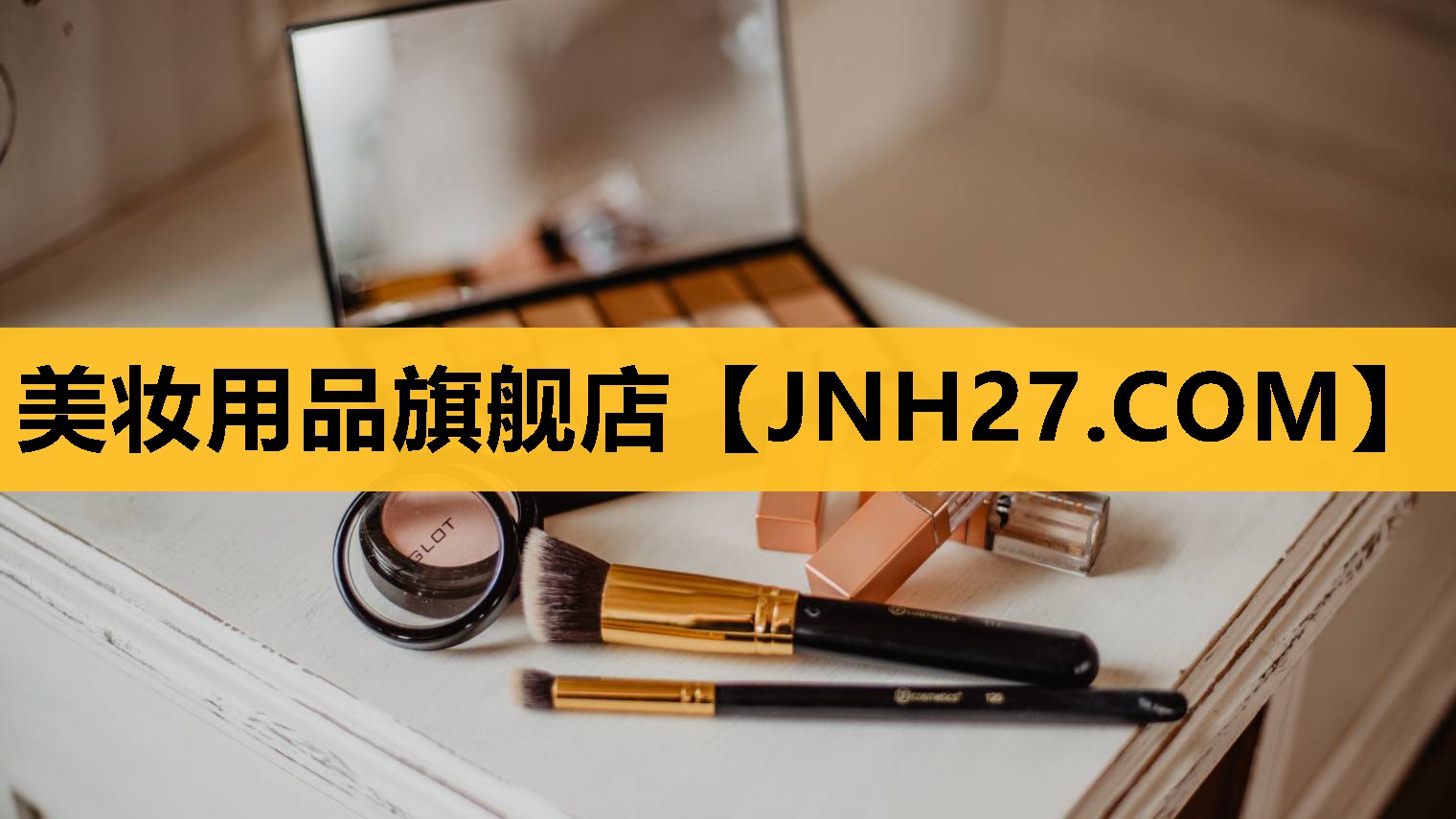 美妆用品旗舰店