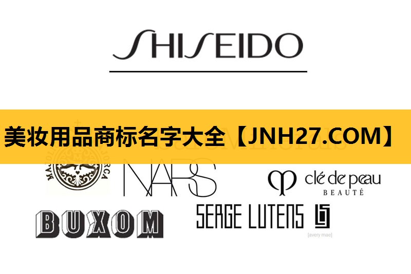 美妆用品商标名字大全