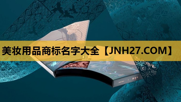美妆用品商标名字大全