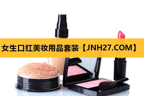 女生口红美妆用品套装
