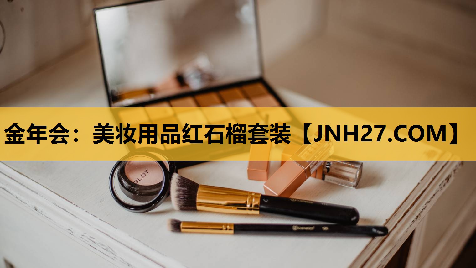 美妆用品红石榴套装