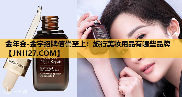 旅行美妆用品有哪些品牌