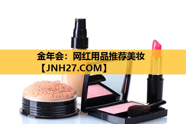 网红用品推荐美妆
