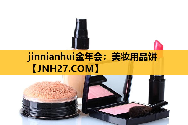 美妆用品饼