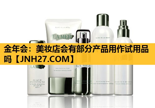 美妆店会有部分产品用作试用品吗