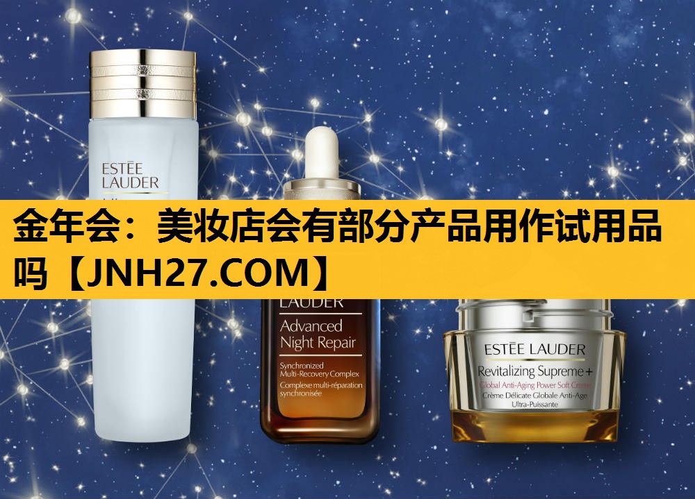 美妆店会有部分产品用作试用品吗