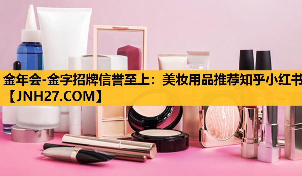 美妆用品推荐知乎小红书