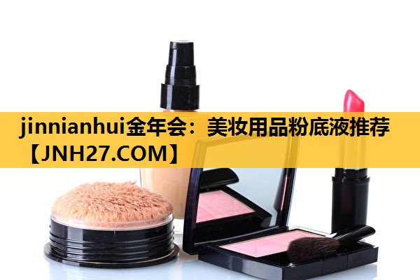 美妆用品粉底液推荐